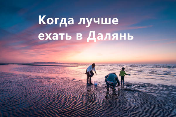 Когда лучше ехать в Далянь